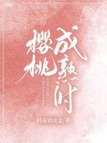 樱桃成熟时