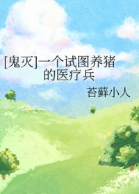 [鬼灭] 一个试图养猪的医疗兵