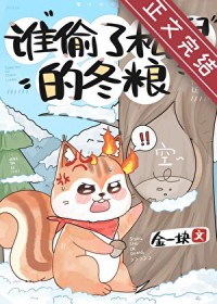 谁偷了松鼠的冬粮