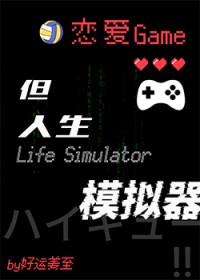 [综漫] 恋爱游戏但人生模拟器