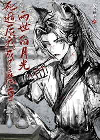死遁后我成了魔尊白月光