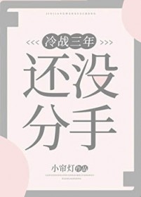 冷战三年还没分手