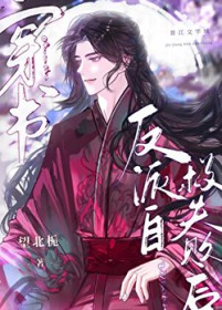 反派自救失败后