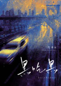 黑吃黑（黑道文）