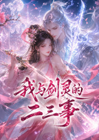 我与剑灵的二三事