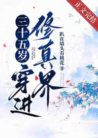 三十五岁，穿进修真界