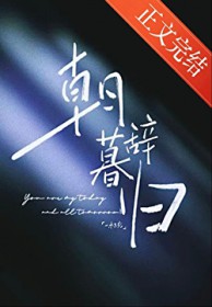 朝辞暮归