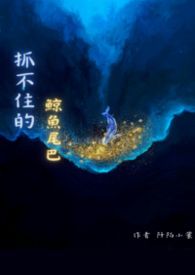 抓不住的鲸鱼尾巴