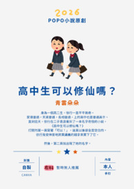 高中生可以修仙吗？